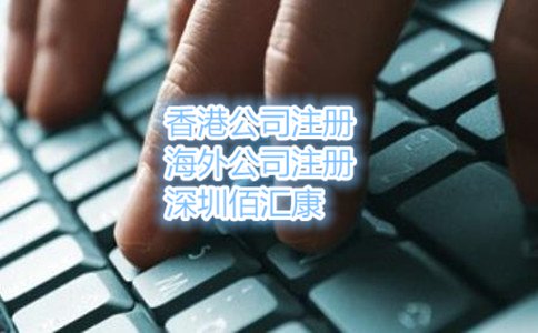 代辦注冊深圳公司