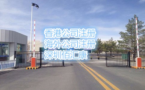 已經知道了注冊霍爾果斯公司的條件