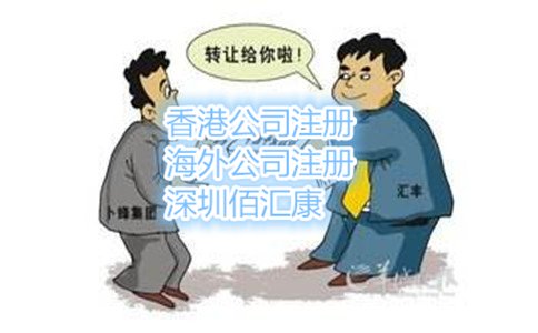 香港現成公司轉讓流程